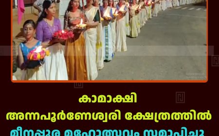 കാമാക്ഷി അന്നപൂര്‍ണേശ്വരി ക്ഷേത്രത്തില്‍ മീനപൂര മഹോത്സവം സമാപിച്ചു  