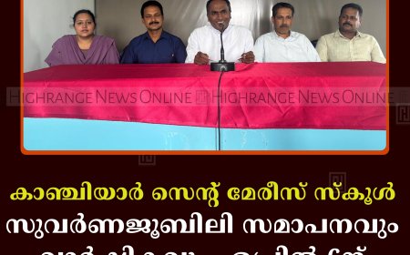 കാഞ്ചിയാര്‍ സെന്റ് മേരീസ് സ്‌കൂള്‍ സുവര്‍ണജൂബിലി സമാപനവും വാര്‍ഷികവും ഏപ്രില്‍ 6ന് 