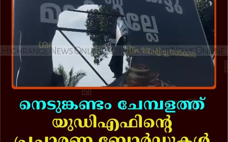 നെടുങ്കണ്ടം ചേമ്പളത്ത് യുഡിഎഫിന്റെ പ്രചാരണ ബോര്‍ഡുകള്‍ സാമൂഹിക വിരുദ്ധര്‍ നശിപ്പിച്ചു    