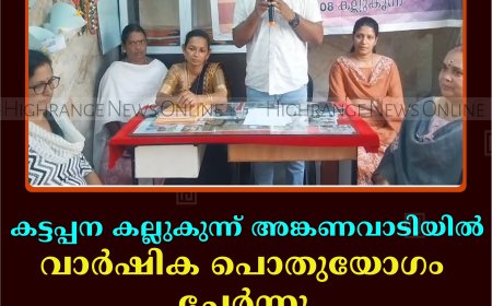 കട്ടപ്പന കല്ലുകുന്ന് അങ്കണവാടിയില്‍ വാര്‍ഷിക പൊതുയോഗം ചേര്‍ന്നു 