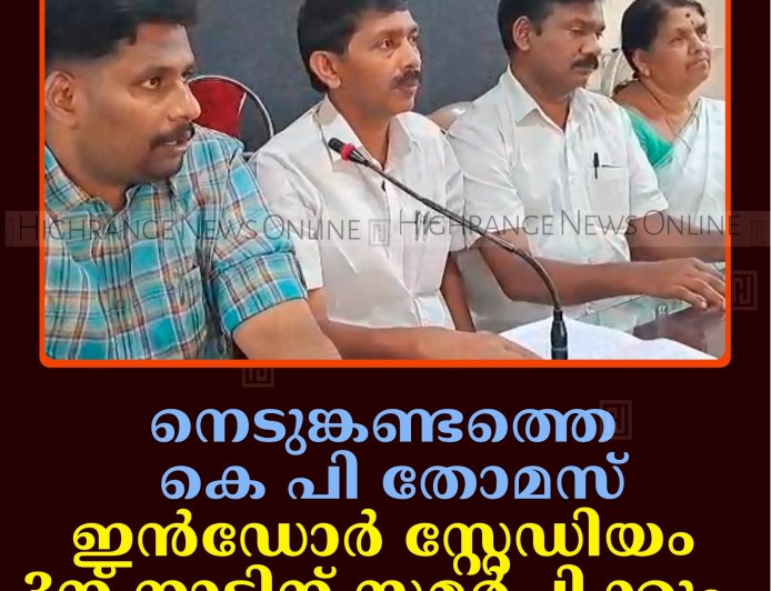 നെടുങ്കണ്ടത്തെ  കെ പി തോമസ് ഇന്‍ഡോര്‍ സ്റ്റേഡിയം 3ന് നാടിന് സമര്‍പ്പിക്കും 