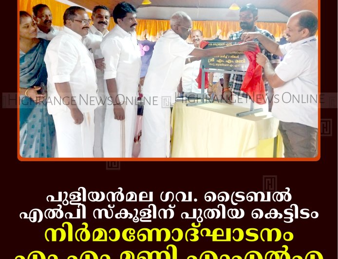 പുളിയന്‍മല ഗവ. ട്രൈബല്‍ എല്‍പി സ്‌കൂളിന് പുതിയ കെട്ടിടം: നിര്‍മാണോദ്ഘാടനം എം എം മണി എംഎല്‍എ നിര്‍വഹിച്ചു
