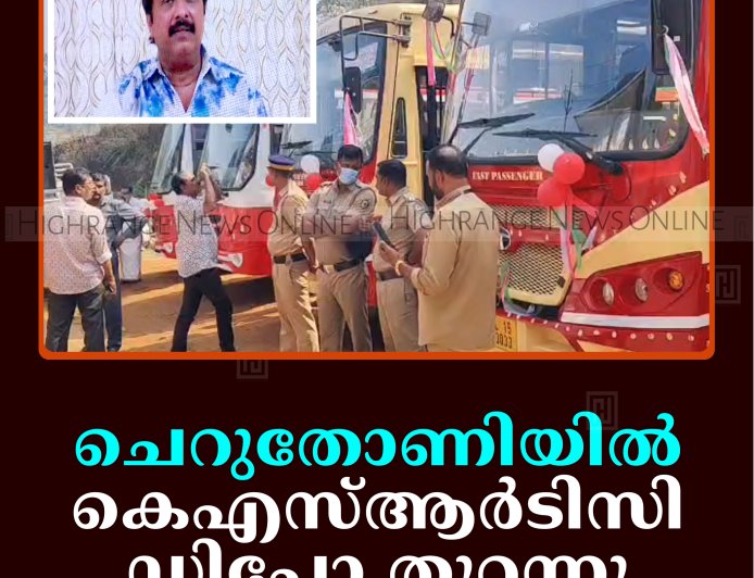 ചെറുതോണിയില്‍ കെഎസ്ആര്‍ടിസി ഡിപ്പോ തുറന്നു
