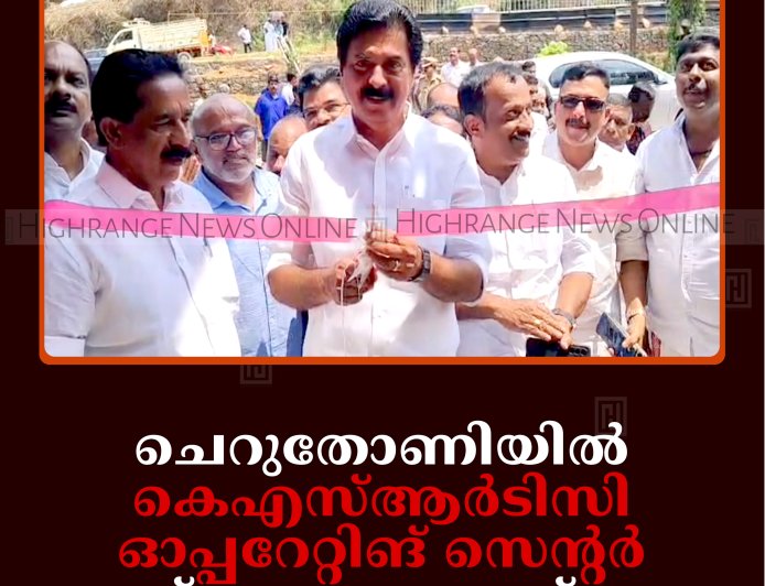 ചെറുതോണിയില്‍ കെഎസ്ആര്‍ടിസി ഓപ്പറേറ്റിങ് സെന്റര്‍ ഉദ്ഘാടനം ചെയ്തു