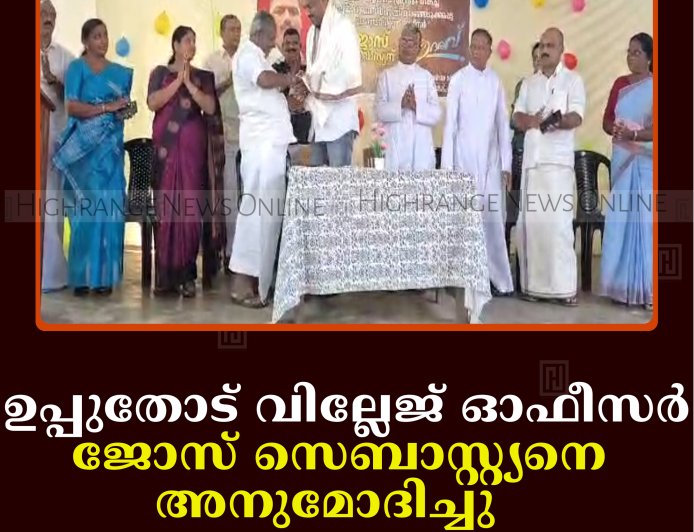 ഉപ്പുതോട് വില്ലേജ് ഓഫീസര്‍ ജോസ് സെബാസ്റ്റ്യനെ അനുമോദിച്ചു   