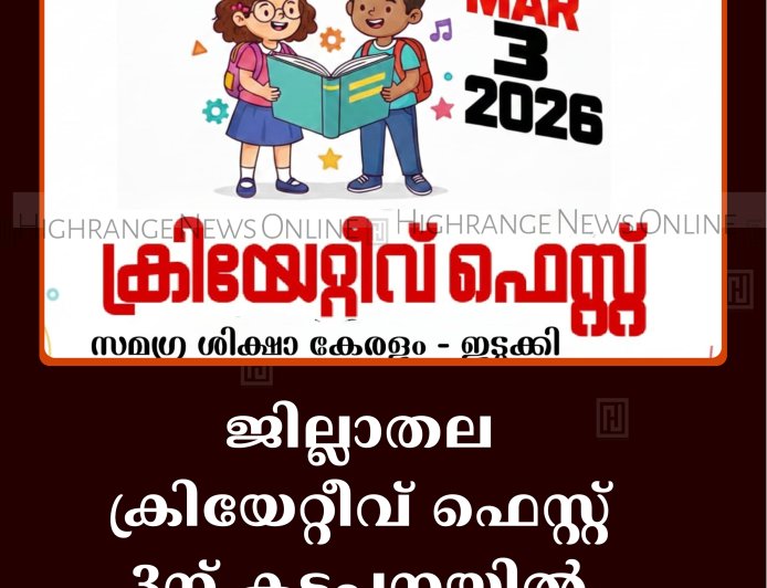 ജില്ലാതല ക്രിയേറ്റീവ് ഫെസ്റ്റ് 3ന് കട്ടപ്പനയില്‍ 