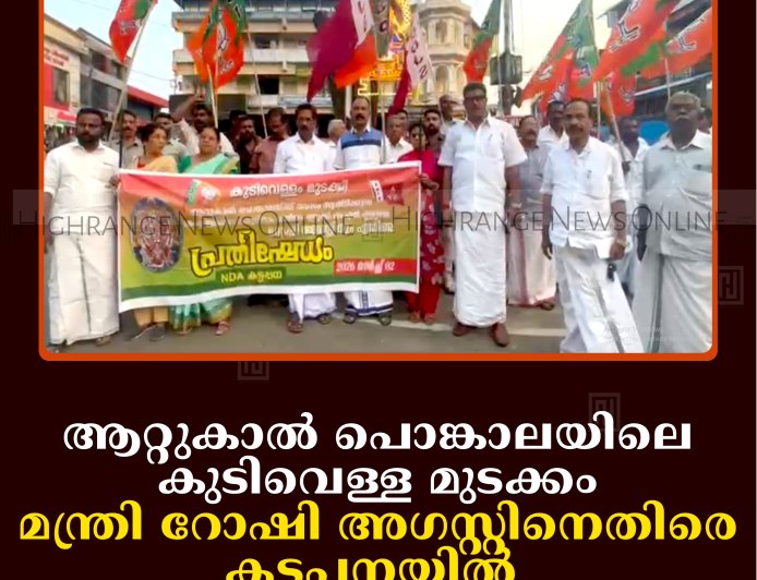 ആറ്റുകാല്‍ പൊങ്കാലയിലെ കുടിവെള്ള മുടക്കം: മന്ത്രി റോഷി അഗസ്റ്റിനെതിരെ കട്ടപ്പനയില്‍ എന്‍ഡിഎ പ്രതിഷേധം