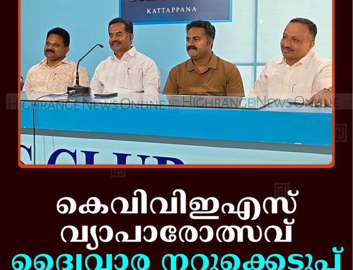 കെവിവിഇഎസ് വ്യാപാരോത്സവ്: ദ്വൈവാര നറുക്കെടുപ്പ് 5ന് അഞ്ചിടങ്ങളില്‍
