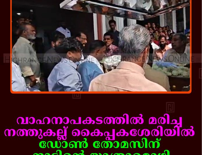 വാഹനാപകടത്തില്‍ മരിച്ച നത്തുകല്ല് കൈപ്പകശേരിയില്‍ ഡോണ്‍ തോമസിന് നാടിന്റെ യാത്രാമൊഴി 