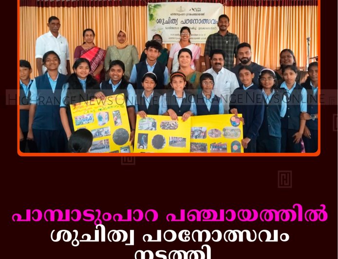 പാമ്പാടുംപാറ പഞ്ചായത്തില്‍ ശുചിത്വ പഠനോത്സവം നടത്തി 