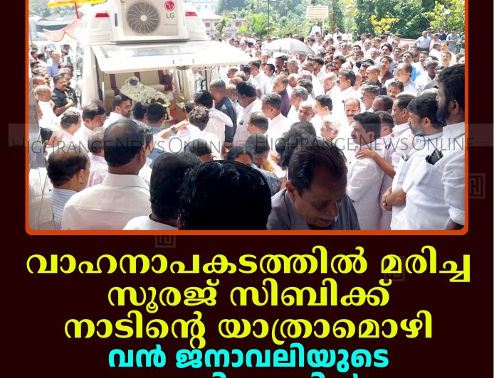 വാഹനാപകടത്തില്‍ മരിച്ച സൂരജ് സിബിക്ക് നാടിന്റെ യാത്രാമൊഴി: വന്‍ ജനാവലിയുടെ സാന്നിധ്യത്തില്‍ മൃതദേഹം സംസ്‌കരിച്ചു
