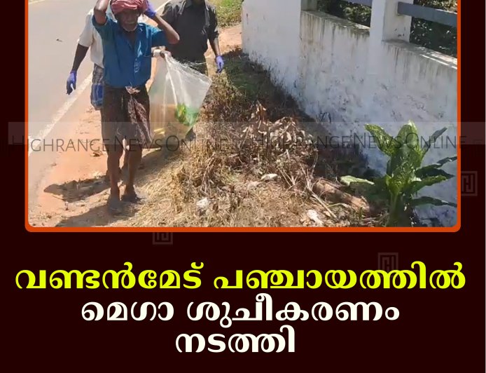 വണ്ടന്‍മേട് പഞ്ചായത്തില്‍ മെഗാ ശുചീകരണം നടത്തി      