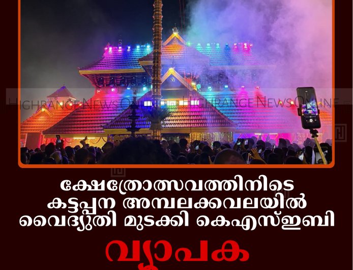 ക്ഷേത്രോത്സവത്തിനിടെ കട്ടപ്പന അമ്പലക്കവലയില്‍ വൈദ്യുതി മുടക്കി കെഎസ്ഇബി: വ്യാപക പ്രതിഷേധം