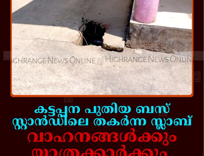 കട്ടപ്പന പുതിയ ബസ് സ്റ്റാന്‍ഡിലെ തകര്‍ന്ന സ്ലാബ് വാഹനങ്ങള്‍ക്കും യാത്രക്കാര്‍ക്കും ഭീഷണി