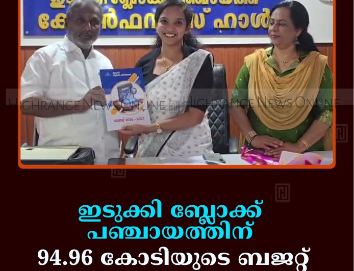 ഇടുക്കി ബ്ലോക്ക് പഞ്ചായത്തിന് 94.96 കോടിയുടെ ബജറ്റ്