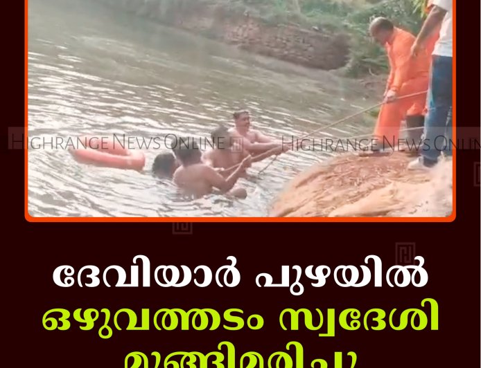   ദേവിയാര്‍ പുഴയില്‍ ഒഴുവത്തടം സ്വദേശി മുങ്ങിമരിച്ചു