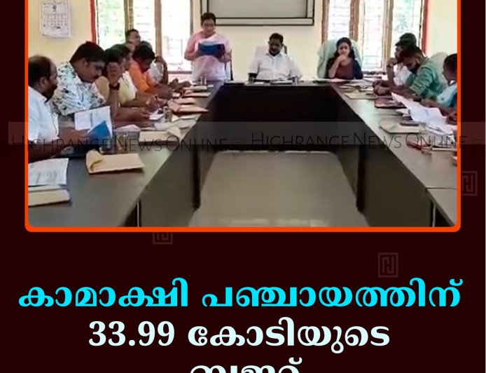 കാമാക്ഷി പഞ്ചായത്തിന് 33.99 കോടിയുടെ ബജറ്റ്  