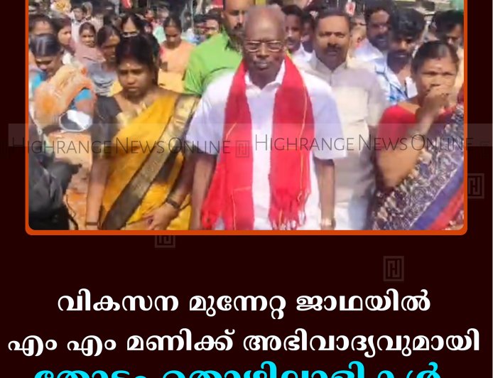 വികസന മുന്നേറ്റ ജാഥയില്‍ എം എം മണിക്ക് അഭിവാദ്യവുമായി തോട്ടം തൊഴിലാളികള്‍  