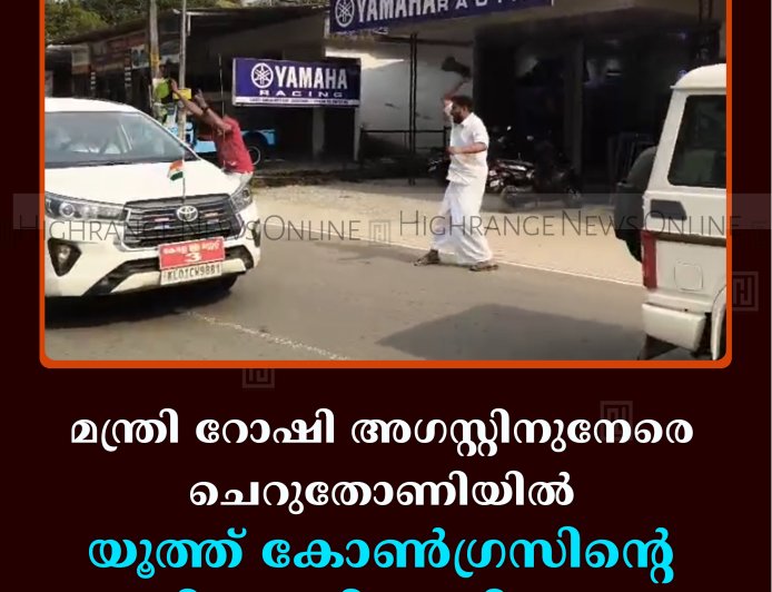 മന്ത്രി റോഷി അഗസ്റ്റിനുനേരെ ചെറുതോണിയില്‍ യൂത്ത് കോണ്‍ഗ്രസിന്റെ കരിങ്കൊടി പ്രതിഷേധം