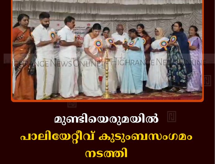 മുണ്ടിയെരുമയില്‍ പാലിയേറ്റീവ് കുടുംബസംഗമം നടത്തി 