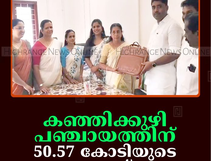കഞ്ഞിക്കുഴി പഞ്ചായത്തിന് 50.57 കോടിയുടെ ബജറ്റ്