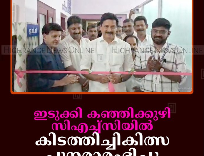 ഇടുക്കി കഞ്ഞിക്കുഴി സിഎച്ച്‌സിയില്‍ കിടത്തിച്ചികിത്സ പുനരാരംഭിച്ചു