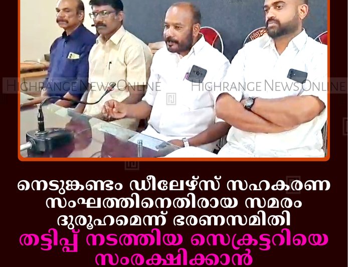 നെടുങ്കണ്ടം ഡീലേഴ്സ് സഹകരണ സംഘത്തിനെതിരായ സമരം ദുരൂഹമെന്ന് ഭരണസമിതി: തട്ടിപ്പ് നടത്തിയ സെക്രട്ടറിയെ സംരക്ഷിക്കാന്‍ നീക്കമെന്ന് ഭാരവാഹികള്‍