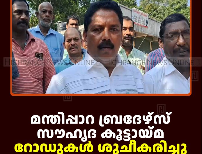മന്തിപ്പാറ ബ്രദേഴ്‌സ് സൗഹൃദ കൂട്ടായ്മ റോഡുകള്‍ ശുചീകരിച്ചു
