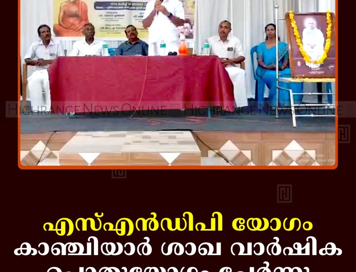 എസ്എന്‍ഡിപി യോഗം കാഞ്ചിയാര്‍ ശാഖ വാര്‍ഷിക പൊതുയോഗം ചേര്‍ന്നു