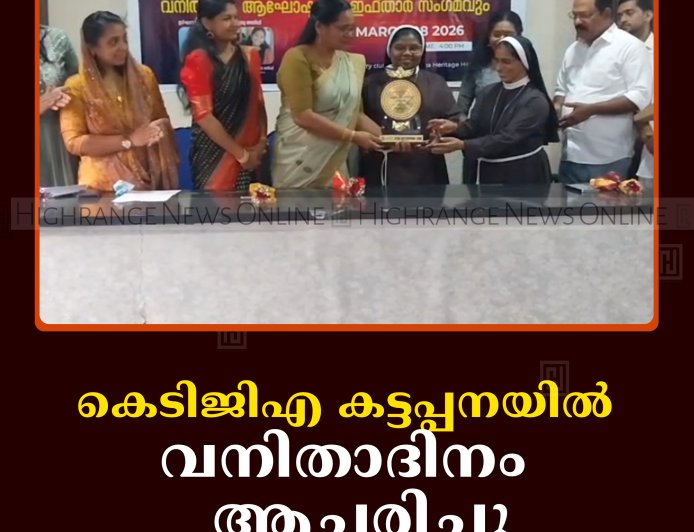 കെടിജിഎ കട്ടപ്പനയില്‍ വനിതാദിനം  ആചരിച്ചു