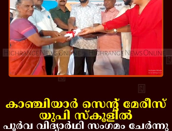 കാഞ്ചിയാര്‍ സെന്റ് മേരീസ് യുപി സ്‌കൂളില്‍ പൂര്‍വ വിദ്യാര്‍ഥി സംഗമംചേര്‍ന്നു