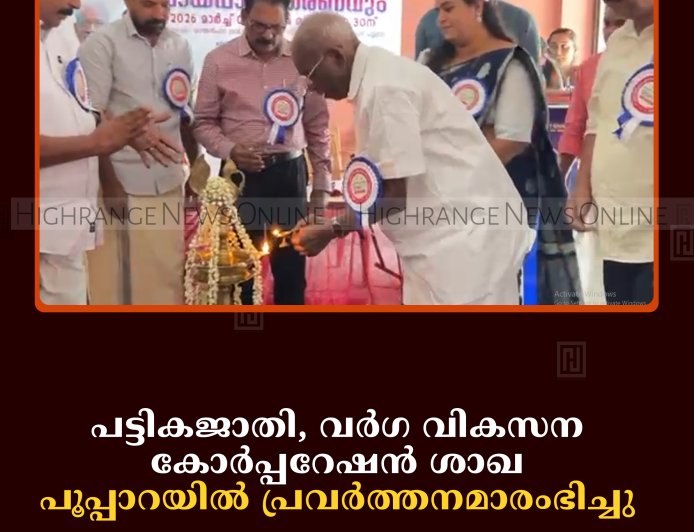 പട്ടികജാതി, വര്‍ഗ വികസന കോര്‍പ്പറേഷന്‍ ശാഖ പൂപ്പാറയില്‍ പ്രവര്‍ത്തനമാരംഭിച്ചു