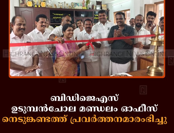 ബിഡിജെഎസ് ഉടുമ്പന്‍ചോല മണ്ഡലം ഓഫീസ് നെടുങ്കണ്ടത്ത് പ്രവര്‍ത്തനമാരംഭിച്ചു 