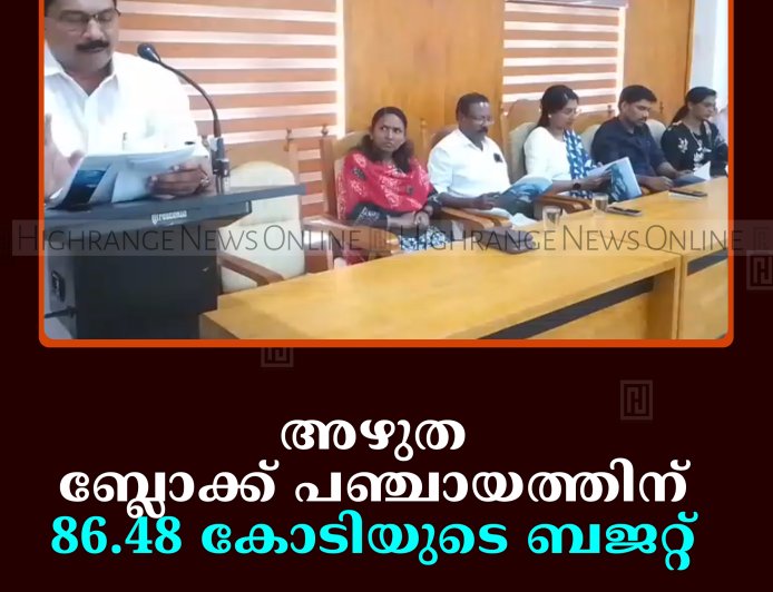അഴുത ബ്ലോക്ക് പഞ്ചായത്തിന് 86.48 കോടിയുടെ ബജറ്റ് 