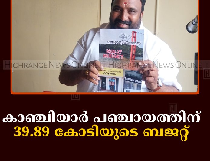 കാഞ്ചിയാര്‍ പഞ്ചായത്തിന് 39.89 കോടിയുടെ ബജറ്റ് 
