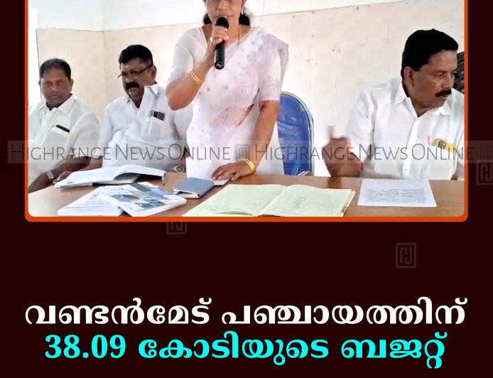 വണ്ടന്‍മേട് പഞ്ചായത്തിന് 38.09 കോടിയുടെ ബജറ്റ്