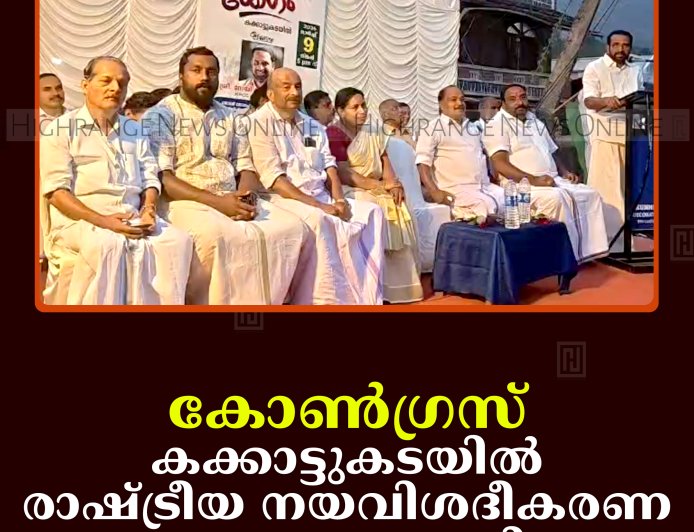 കോണ്‍ഗ്രസ് കക്കാട്ടുകടയില്‍ രാഷ്ട്രീയ നയവിശദീകരണ യോഗം നടത്തി