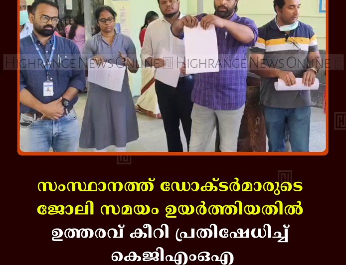 സംസ്ഥാനത്ത് ഡോക്ടര്‍മാരുടെ ജോലി സമയം ഉയര്‍ത്തിയതില്‍ ഉത്തരവ് കീറി പ്രതിഷേധിച്ച് കെജിഎംഒഎ