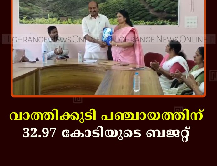 വാത്തിക്കുടി പഞ്ചായത്തിന് 32.97 കോടിയുടെ ബജറ്റ് 