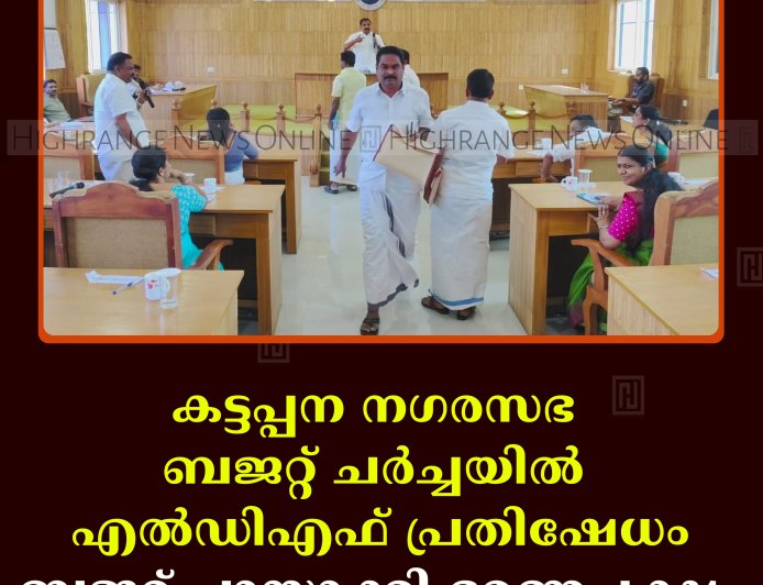 കട്ടപ്പന നഗരസഭ ബജറ്റ് ചര്‍ച്ചയില്‍ എല്‍ഡിഎഫ് പ്രതിഷേധം: ബജറ്റ് പാസാക്കി ഭരണപക്ഷം