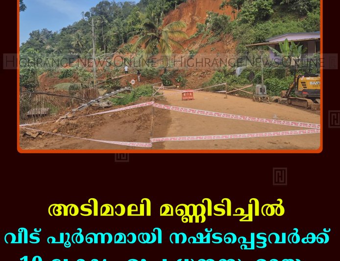 അടിമാലി മണ്ണിടിച്ചില്‍: വീട് പൂര്‍ണമായി നഷ്ടപ്പെട്ടവര്‍ക്ക് 10 ലക്ഷം രൂപ ധനസഹായം