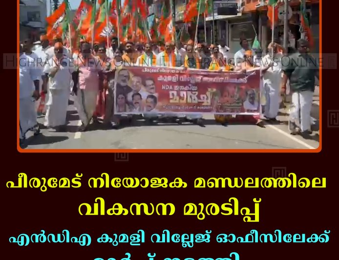 പീരുമേട് നിയോജക മണ്ഡലത്തിലെ വികസന മുരടിപ്പ്: എന്‍ഡിഎ കുമളി വില്ലേജ് ഓഫീസിലേക്ക് മാര്‍ച്ച് നടത്തി 