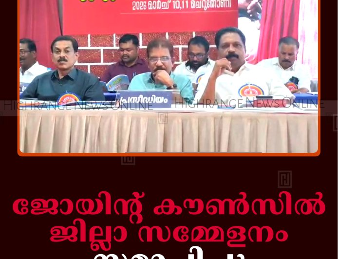 ജോയിന്റ് കൗണ്‍സില്‍ ജില്ലാ സമ്മേളനം സമാപിച്ചു 