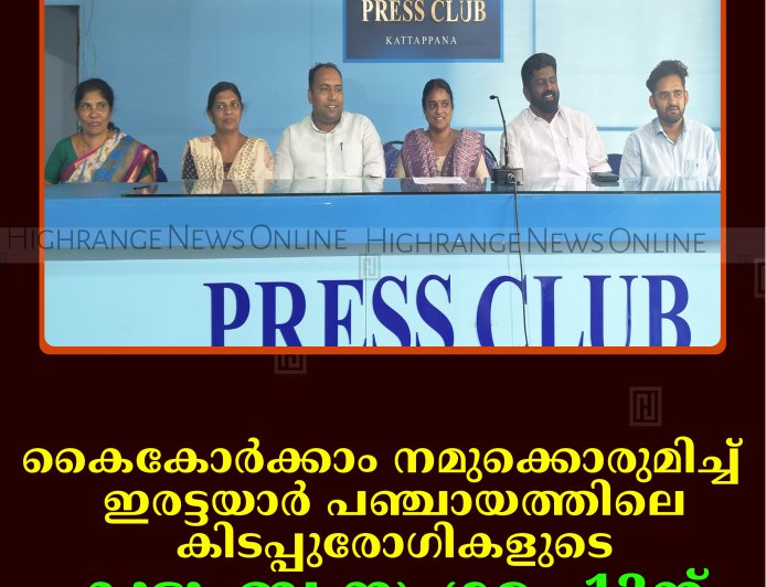 'കൈകോര്‍ക്കാം നമുക്കൊരുമിച്ച്':  ഇരട്ടയാര്‍ പഞ്ചായത്തിലെ കിടപ്പുരോഗികളുടെ കുടുംബ സംഗമം 12ന്