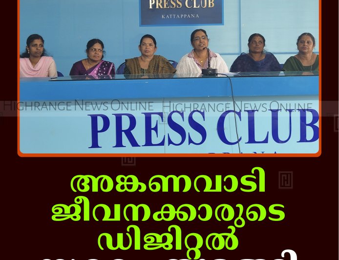 അങ്കണവാടി ജീവനക്കാരുടെ ഡിജിറ്റല്‍ സമരം തുടങ്ങി