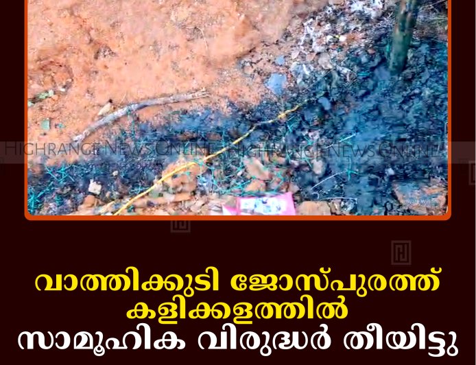 വാത്തിക്കുടി ജോസ്പുരത്ത് കളിക്കളത്തില്‍ സാമൂഹിക വിരുദ്ധര്‍ തീയിട്ടു