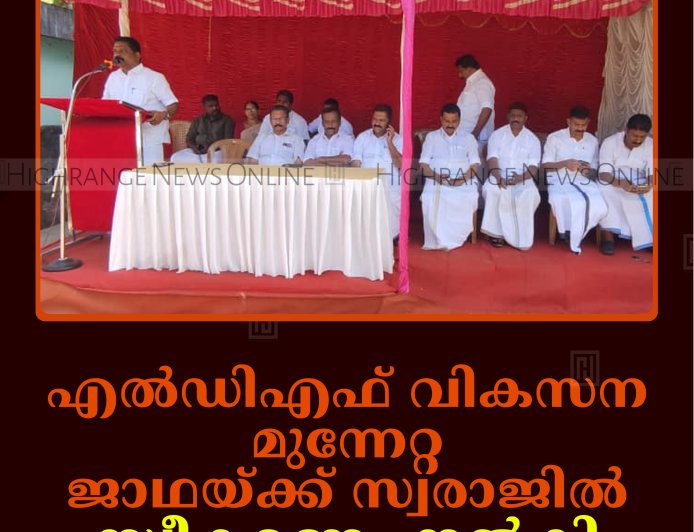 എല്‍ഡിഎഫ് വികസന മുന്നേറ്റ ജാഥയ്ക്ക് സ്വരാജില്‍ സ്വീകരണം നല്‍കി  