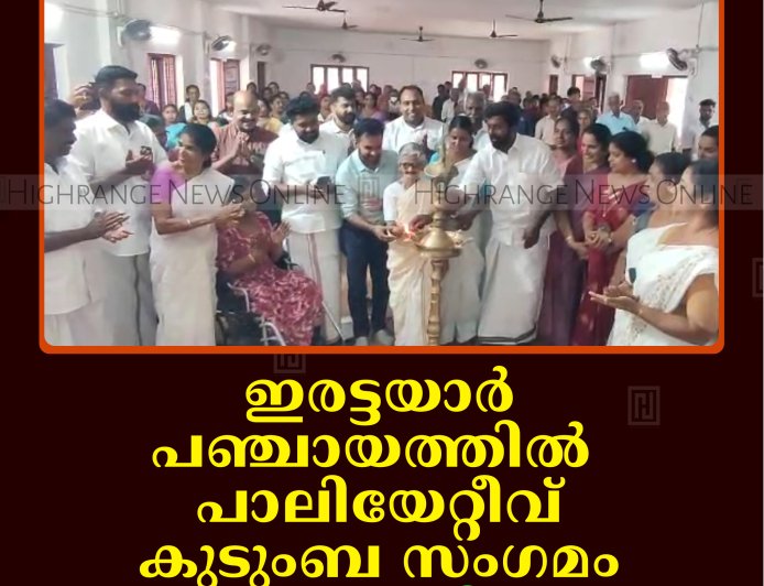 ഇരട്ടയാര്‍ പഞ്ചായത്തില്‍ പാലിയേറ്റീവ് കുടുംബ സംഗമം നടത്തി 