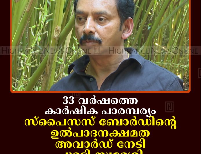 33 വര്‍ഷത്തെ കാര്‍ഷിക പാരമ്പര്യം: സ്‌പൈസസ് ബോര്‍ഡിന്റെ ഉല്‍പാദനക്ഷമത അവാര്‍ഡ് നേടി പുറ്റടി സ്വദേശി പയസ് ജോസഫ് 