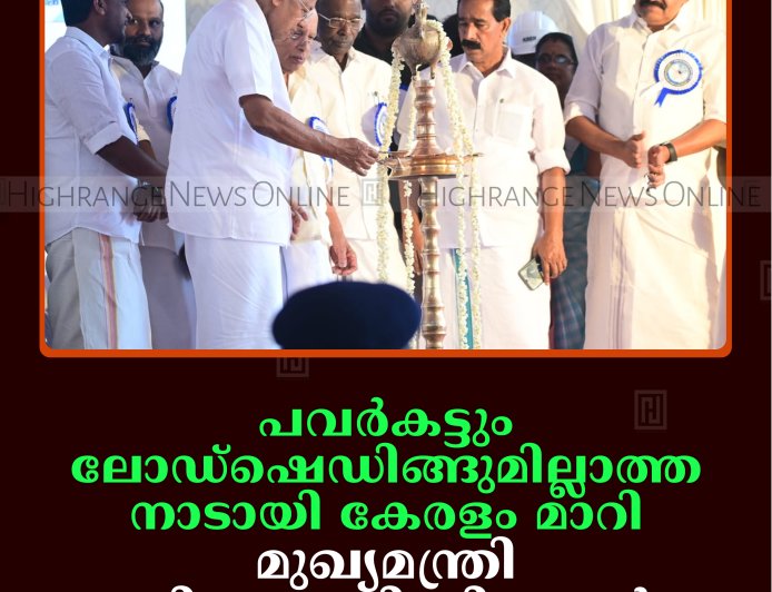 പവര്‍കട്ടും ലോഡ്ഷെഡിങ്ങുമില്ലാത്ത നാടായി കേരളം മാറി: മുഖ്യമന്ത്രി പിണറായി വിജയന്‍